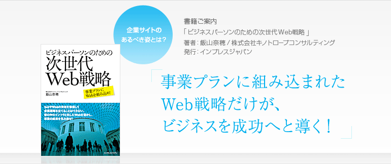 書籍ご案内「ビジネスパーソンのための次世代Web戦略」～企業サイトのあるべき姿とは？事業プランに組み込まれたWeb戦略だけが、ビジネスを成功へと導く！～